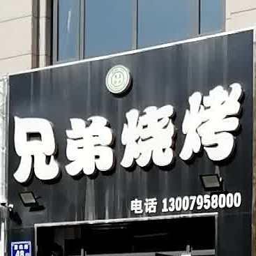 兄弟烧烤(惠民路店)