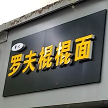 薛记罗夫棍棍面