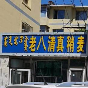 老八清真稍麦(食品局小区店)
