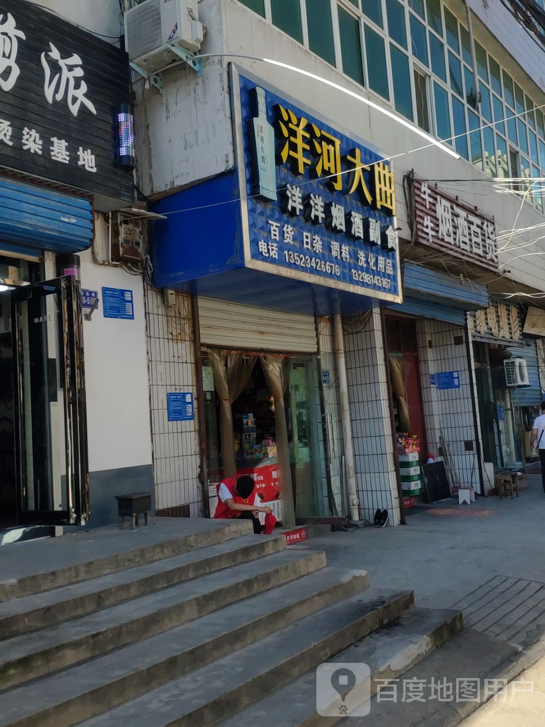 巩义市洋河大曲(安乐街店)