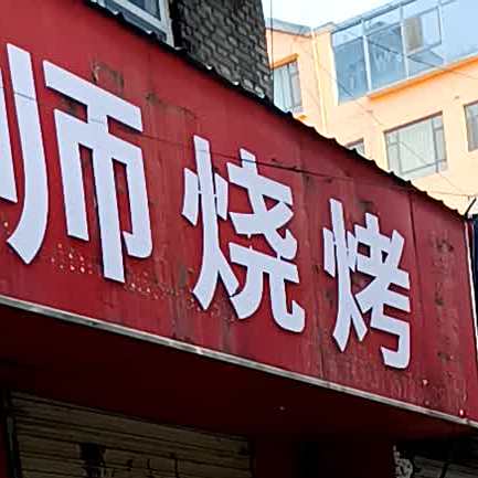 刘适烧烤