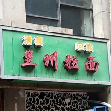兰州拉面(永安街店)
