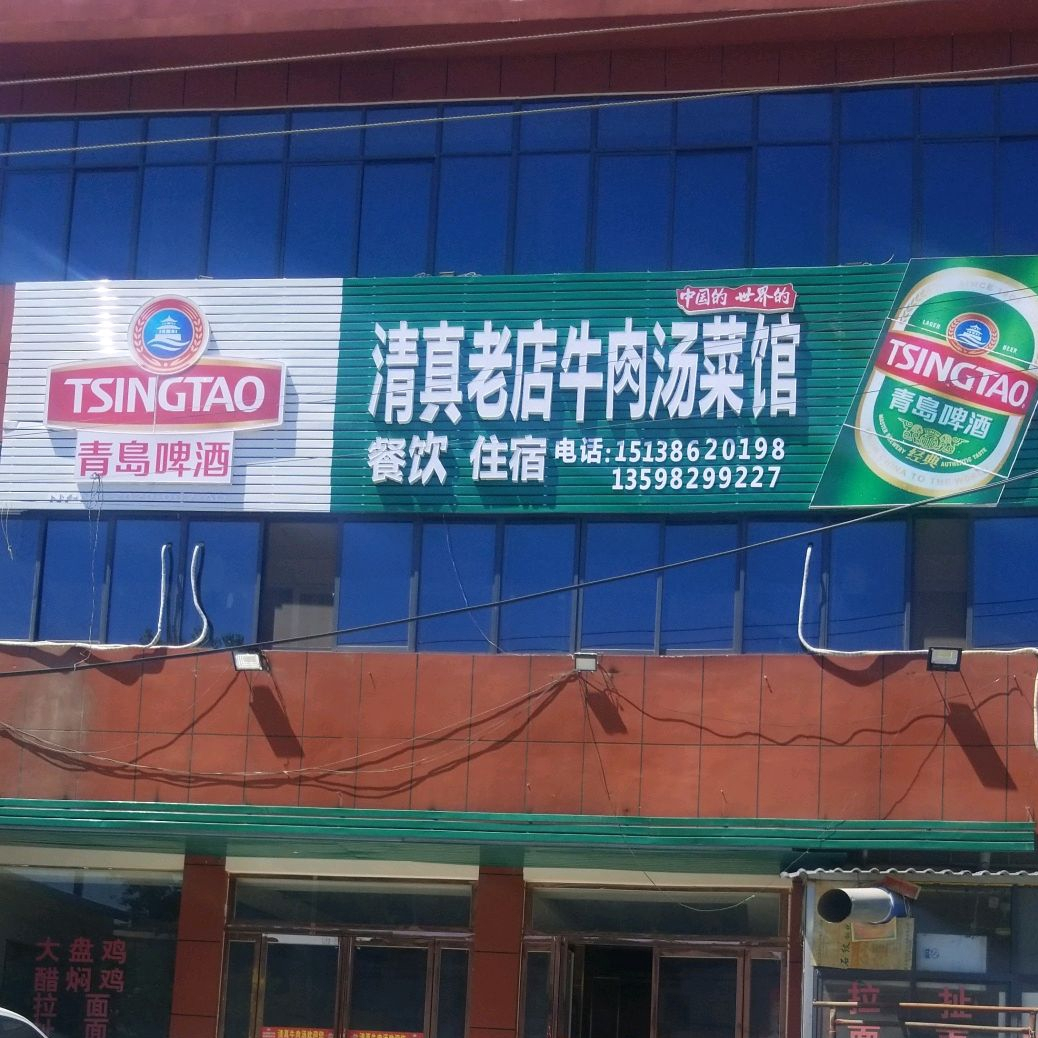 清真老店牛肉汤菜馆餐饮住宿