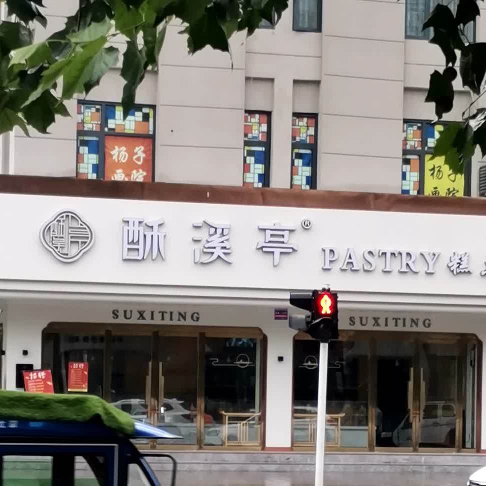 酥溪亭糕点