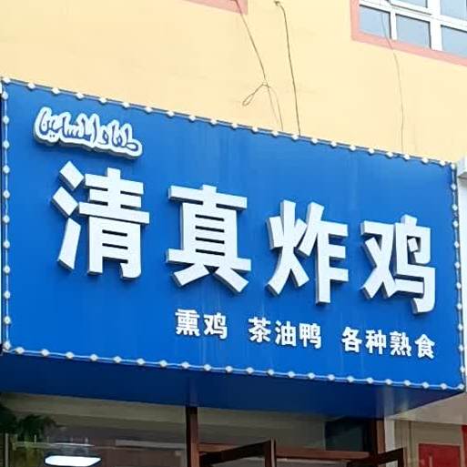 清真炸鸡(凌海大街店)