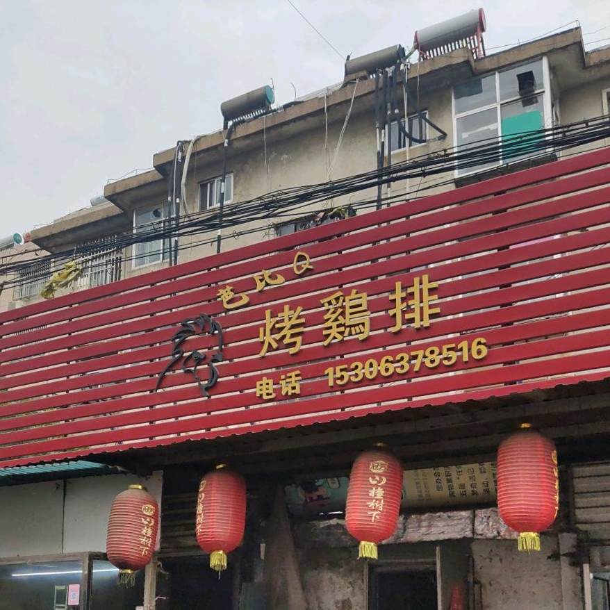 菲比Q烤鸡排