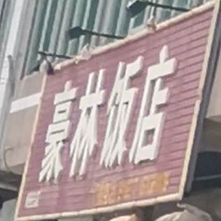 豪林饭店(米各庄总店)