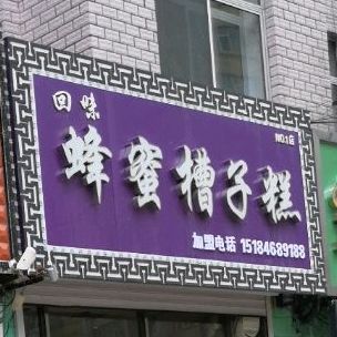 惠客真蜂蜜槽子沟