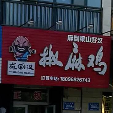 麻倒铁椒麻鸡