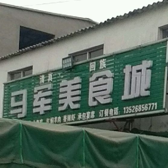 马君美食城