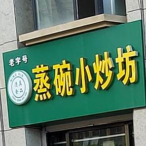 清真蒸碗小炒坊