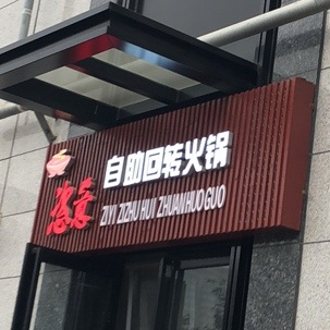 恣意自助回转火锅旺座曲江店