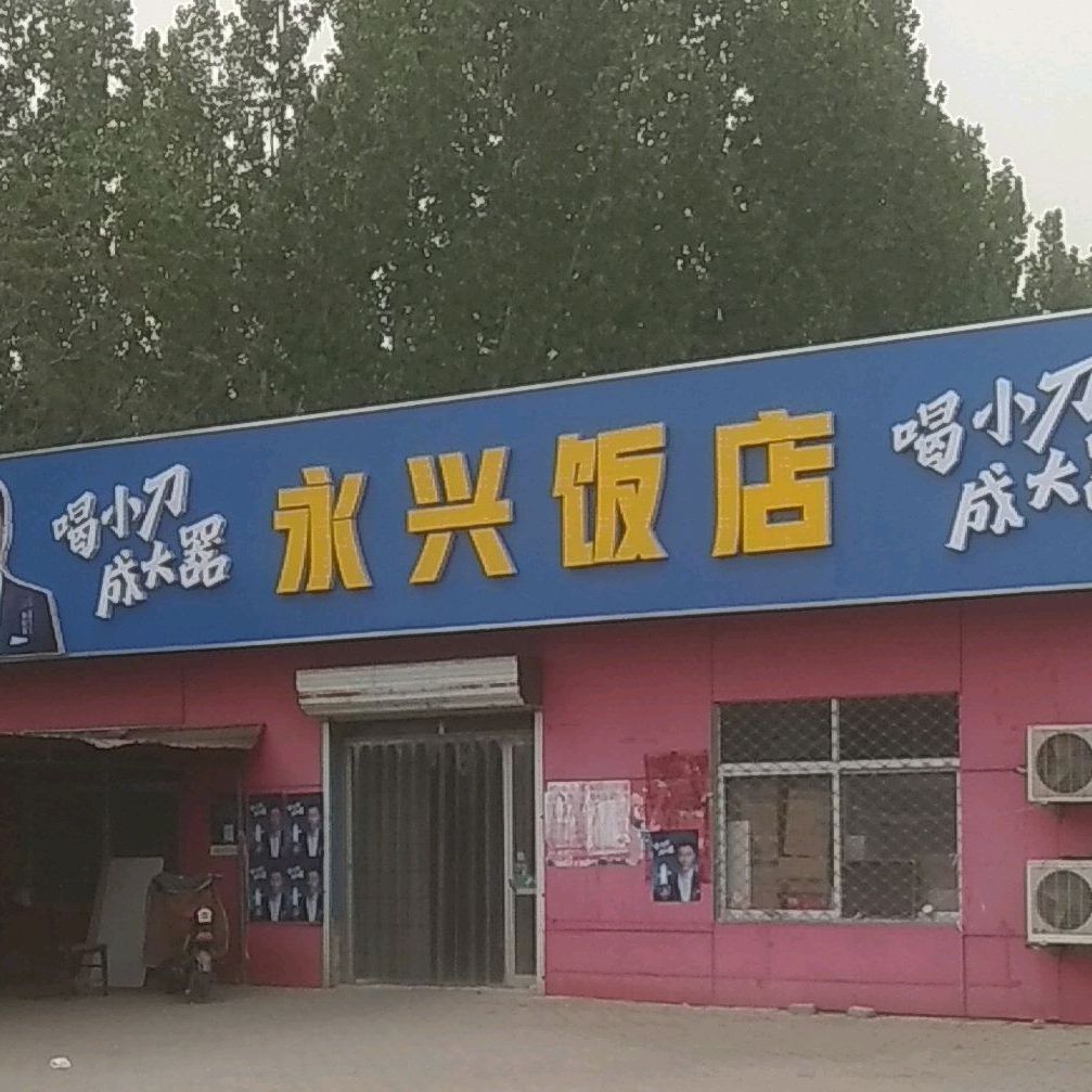 永兴饭店