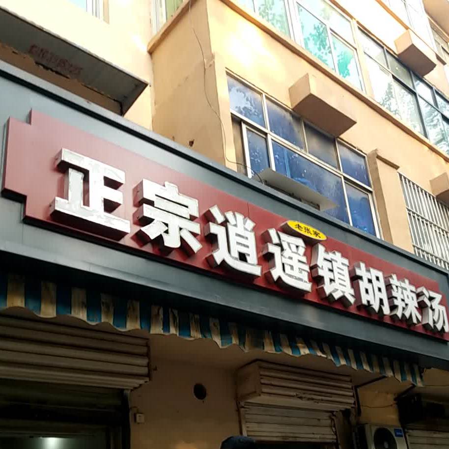 老张家正宗逍遥镇胡辣汤(焦东路店)