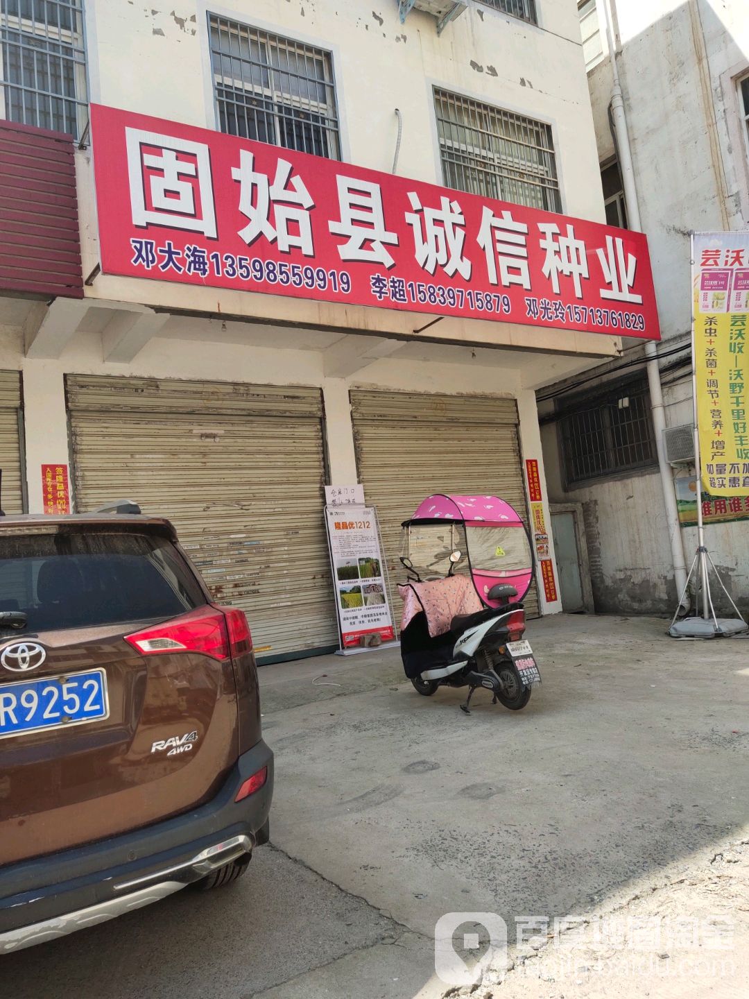 固始县诚信种业(王审知大道店)