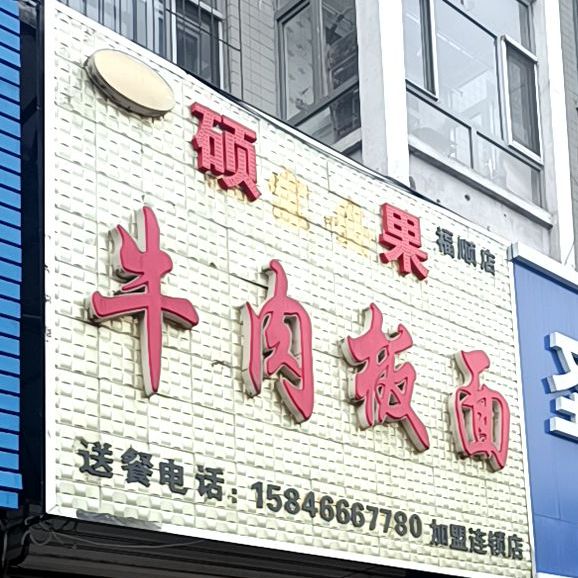 正宗安徽牛肉板面(福顺店)