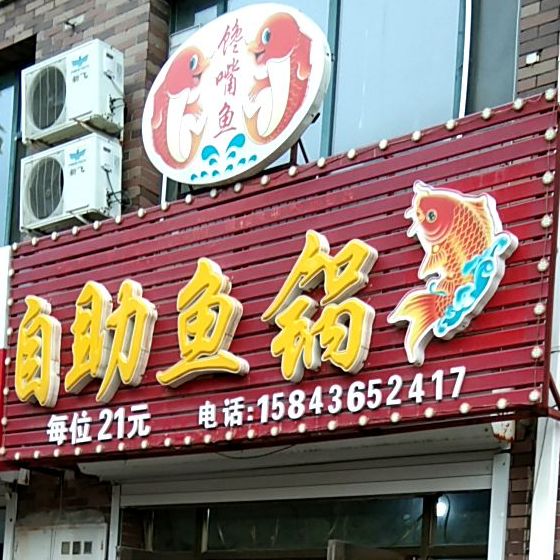 馋嘴鱼自助鱼锅(大赉北街店)