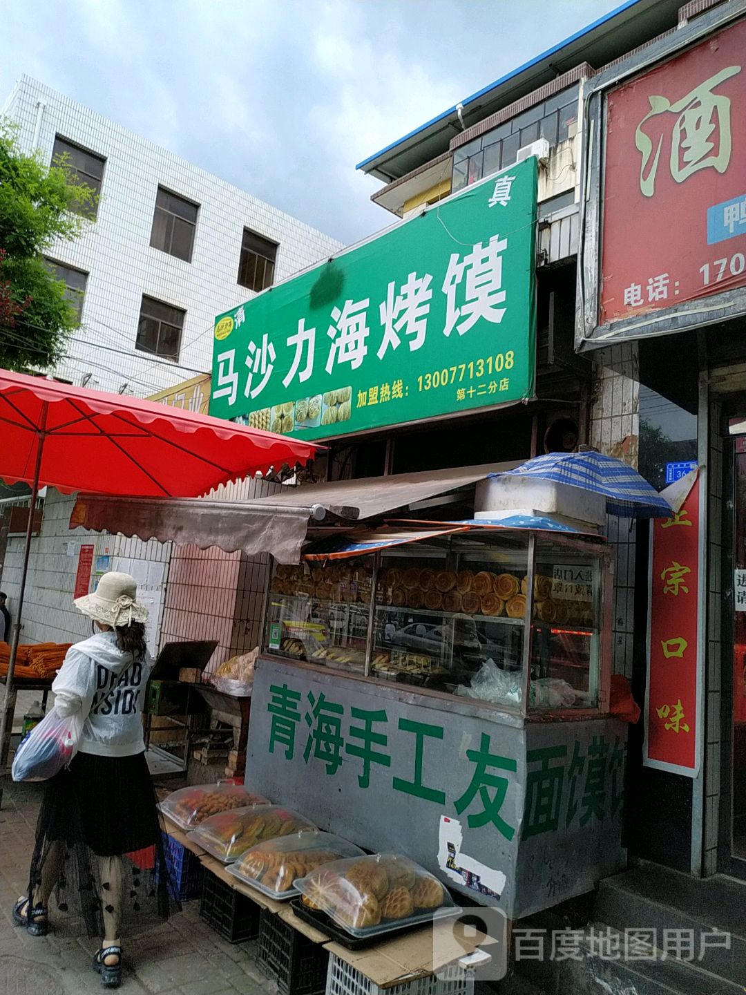 清真马沙力海烤馍店(环城南路店)