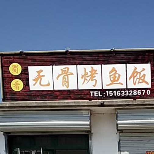 蜀香闷郭饭