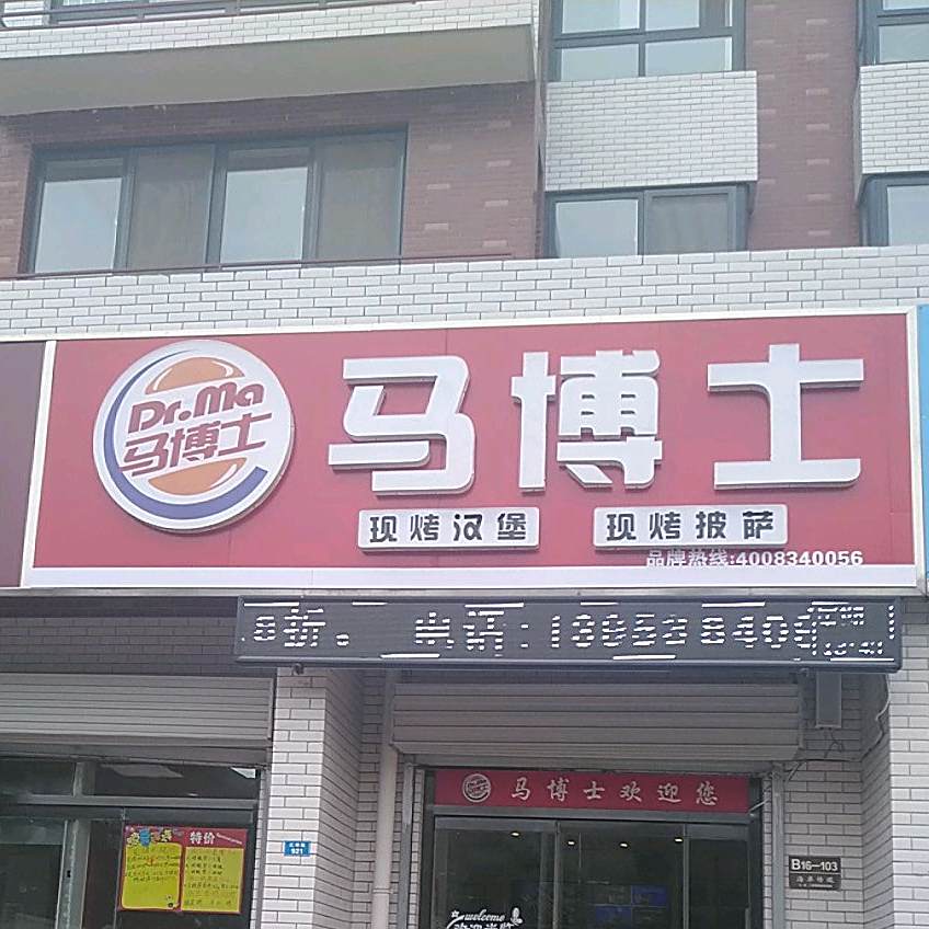马博士现烤汉堡现烤披萨(港基·东原华府店)