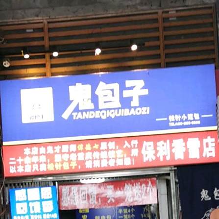 鬼子包(保利香雪店)