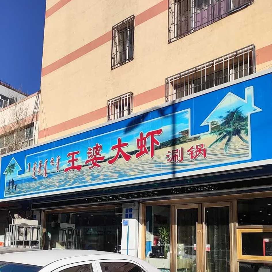 松山区王婆大虾(向阳三组团店)