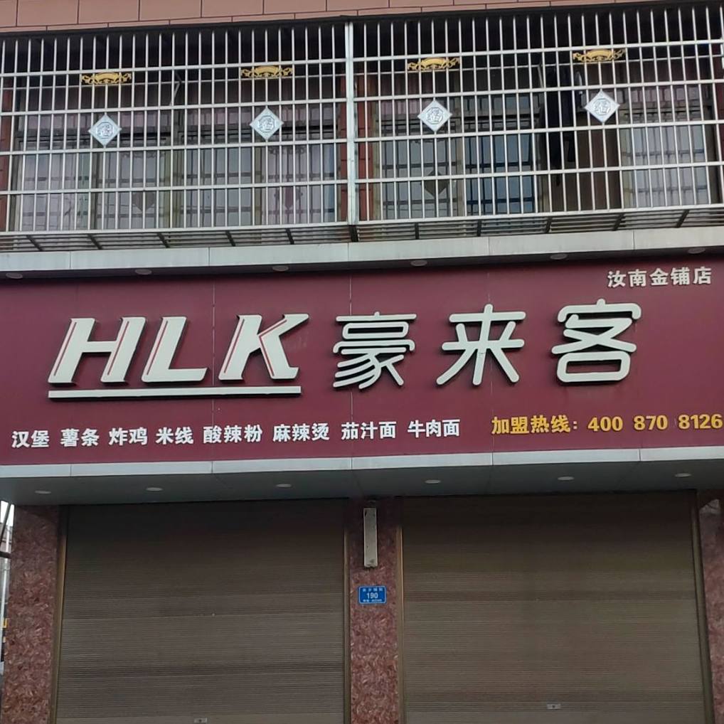 好好来(汝南金铺店)