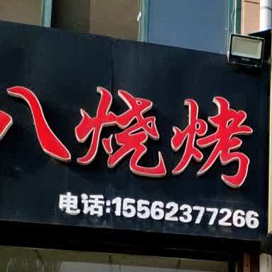 二五八烧烤(碧水明珠C区店)