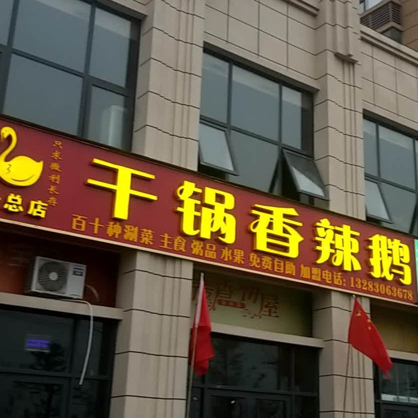 干锅香辣鹅(杨十一总店)