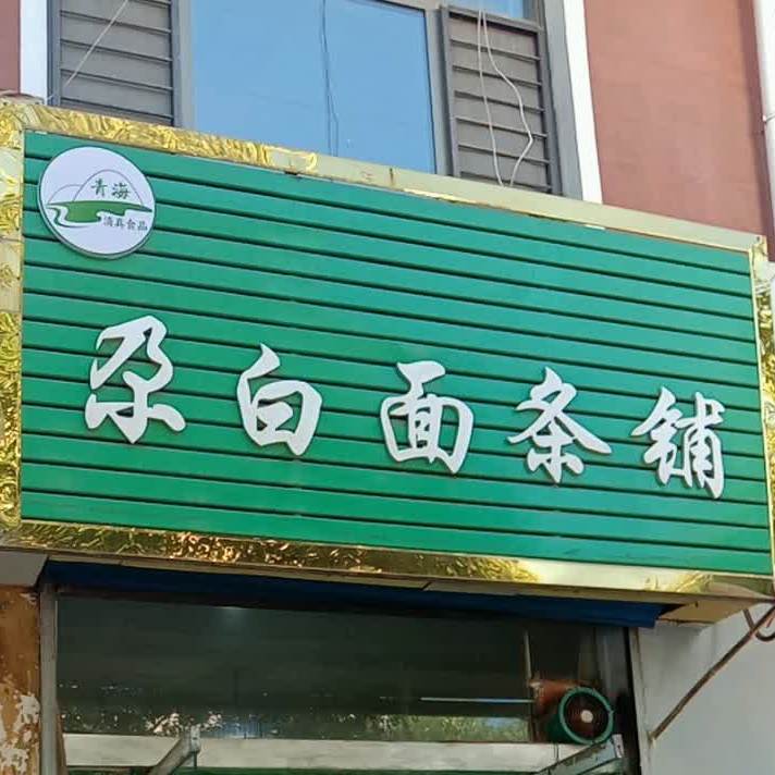 尕白面条铺子