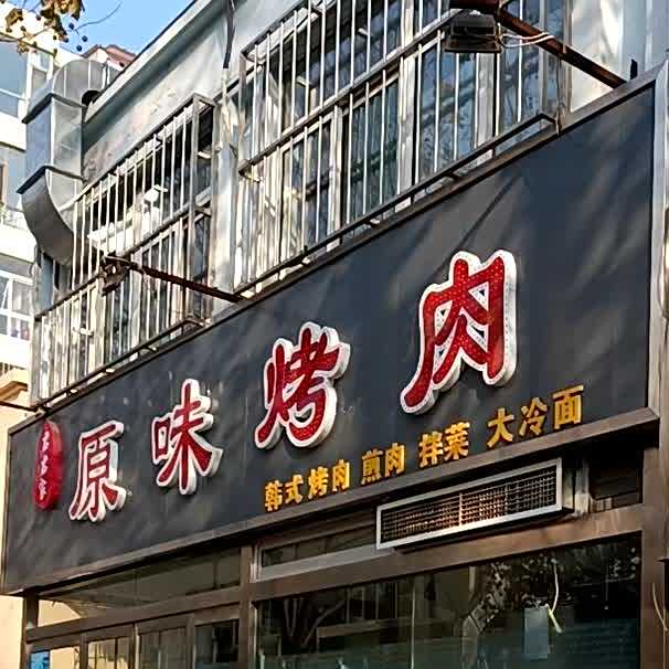 君君家原味烤肉(大连街店)