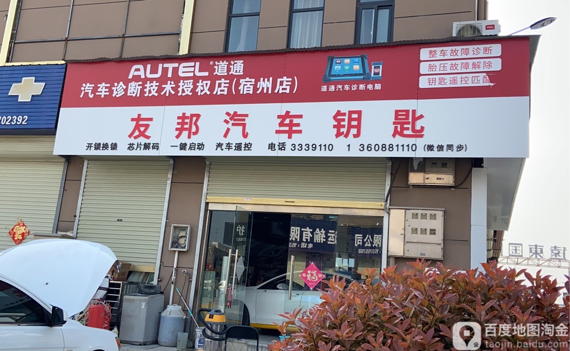 友邦汽车钥匙开锁换锁