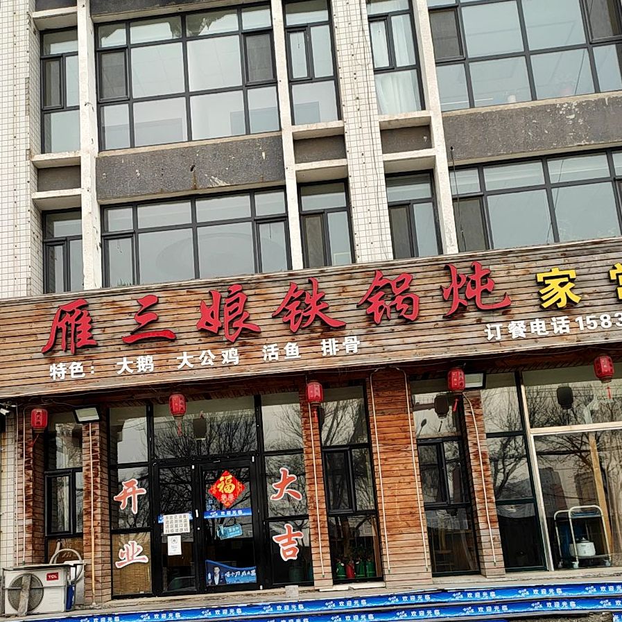 雁三娘铁锅炖(翠芳庭店)