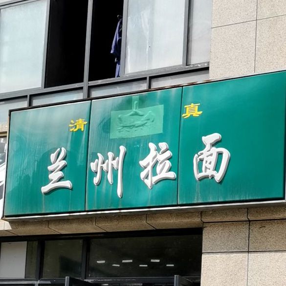 兰州拉黫(西干渠路店)