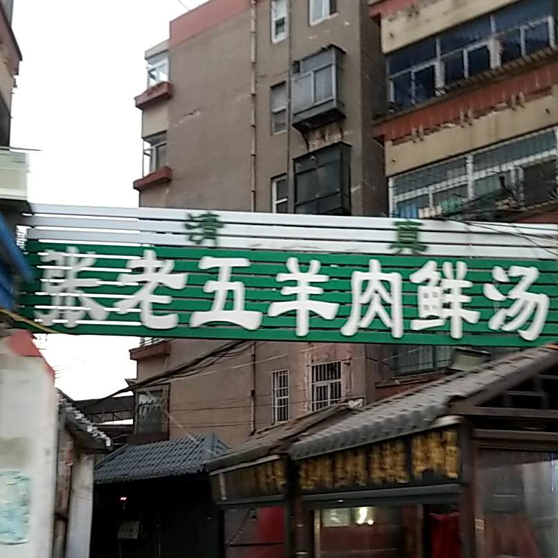 清真张老五羊肉鲜汤(丁角街店)