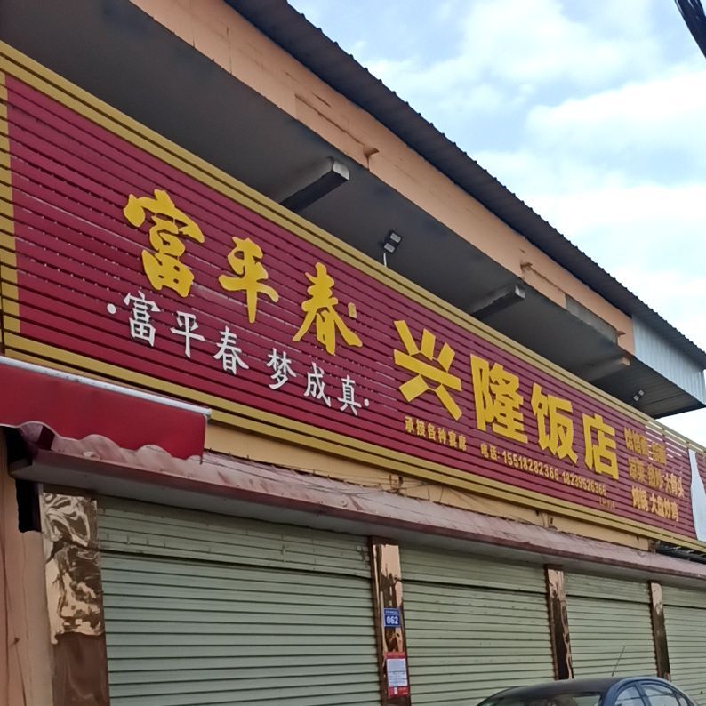 兴隆饭店(空冢郭乡卫生院西南)