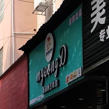 明洞韩式炸鸡(祥和路店)