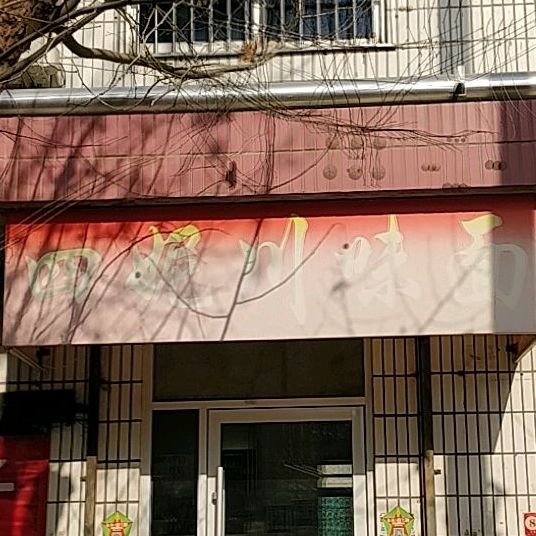 四妮川位面馆