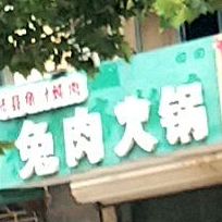 郫县龟汁炖肉兔肉火锅