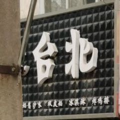 大台北(西亚店)