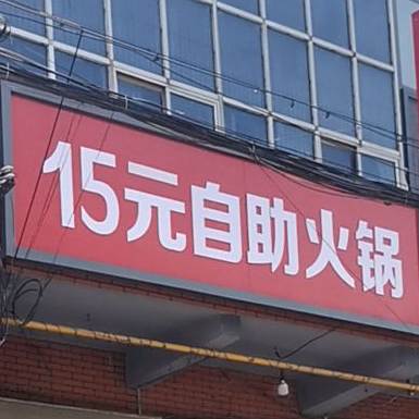 15元自助火锅
