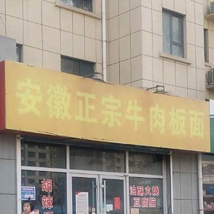 安徽正宗牛肉板面(滨河大道店)