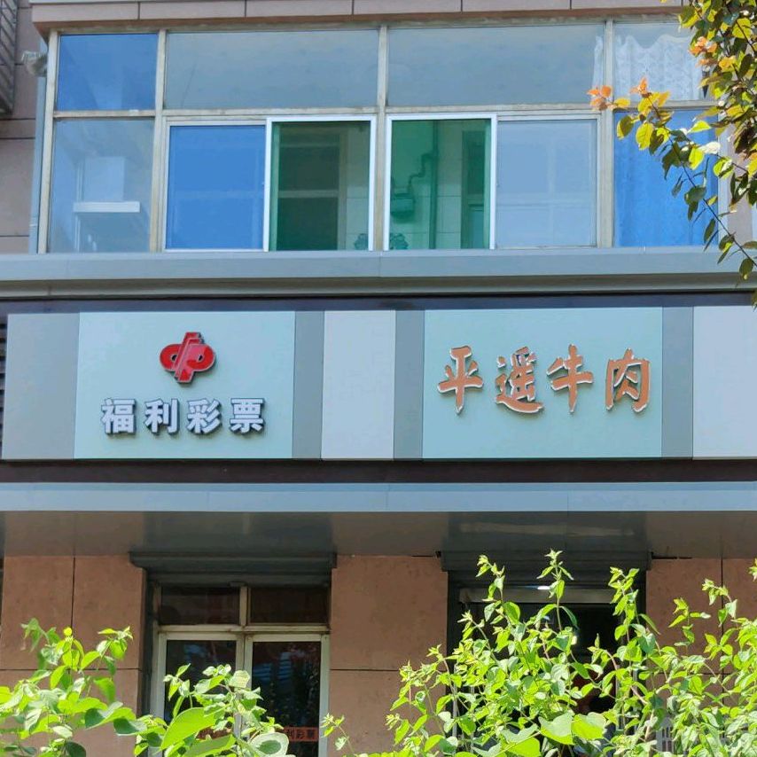 遥古城牛肉(向阳西路店)