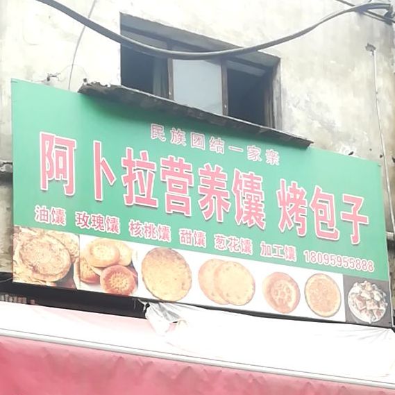 阿卜拉营养馕·烤子包