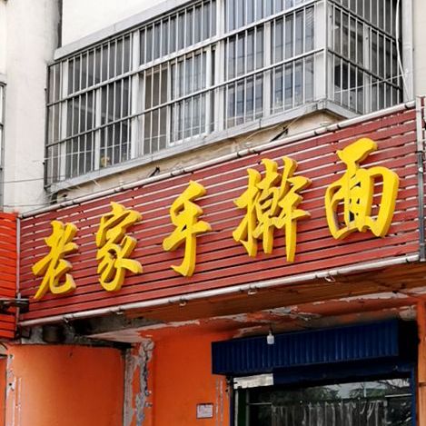 老家手杆面(兴林路店)