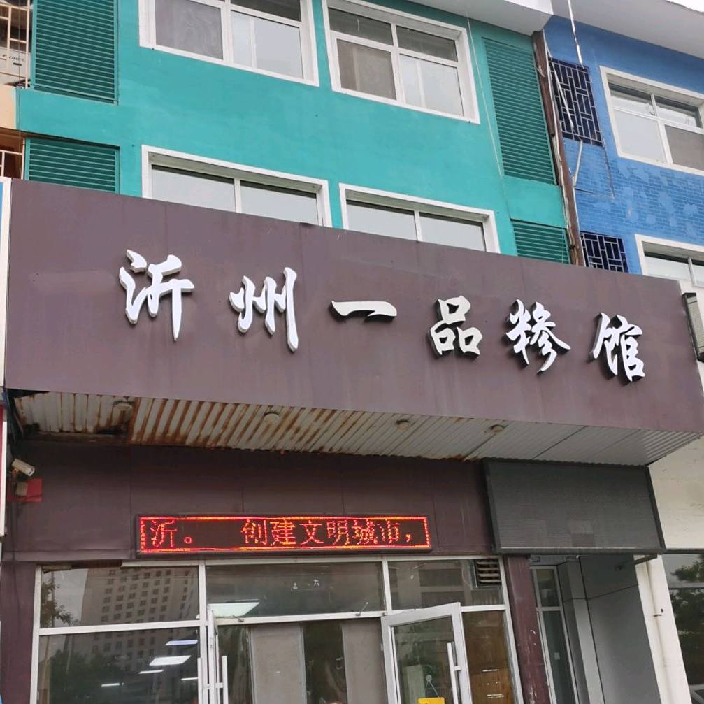 沂州一品糁馆(齐鲁园店)