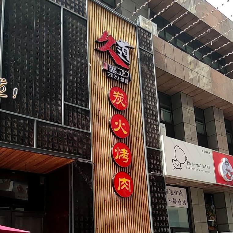 久道·烤牛肋条自助(黄岛店)