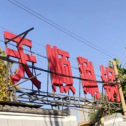 天顺涮锅店