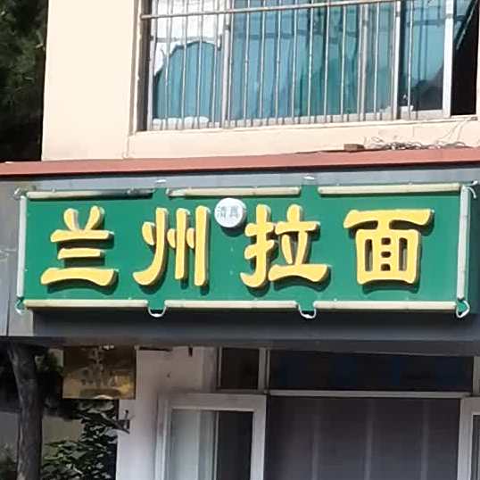 兰州拉面(海滨南路店)