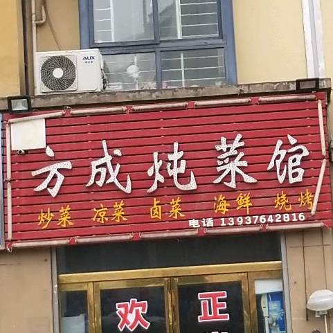 方成炖菜馆